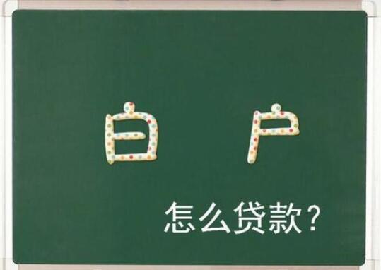 白户贷款需要什么条件?纯白户贷款口子有哪些?