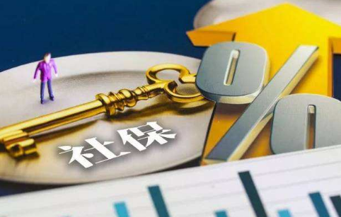 社保新政策 社保未缴15年怎么办?