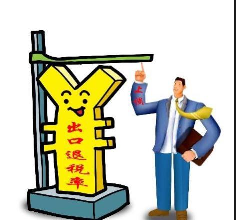 平均退税率比一年前下降了8.7％