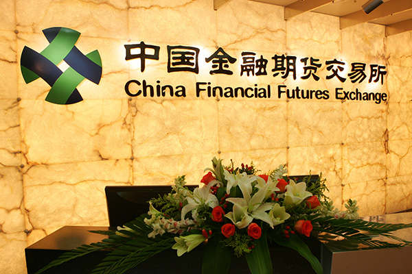 中国金融期货交易所发布了《关于金融期货套期保值交易管理要求的通知》