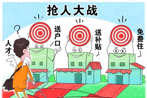 进入2019年一场由二线城市率先发起 持续两年多的“抢人大战”再度升级