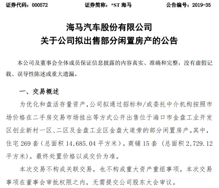 一家造车的A股上市公司突然被ST 接着突然宣布要卖掉近300套房