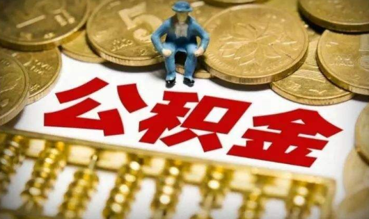 离职后公积金怎么提取?需要哪些材料
