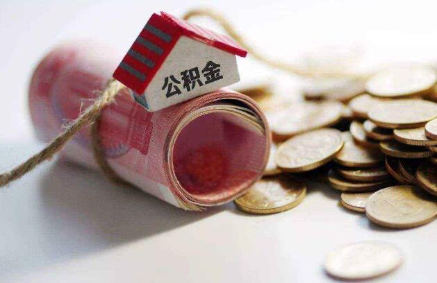 临沂市住房公积金条件有哪些?