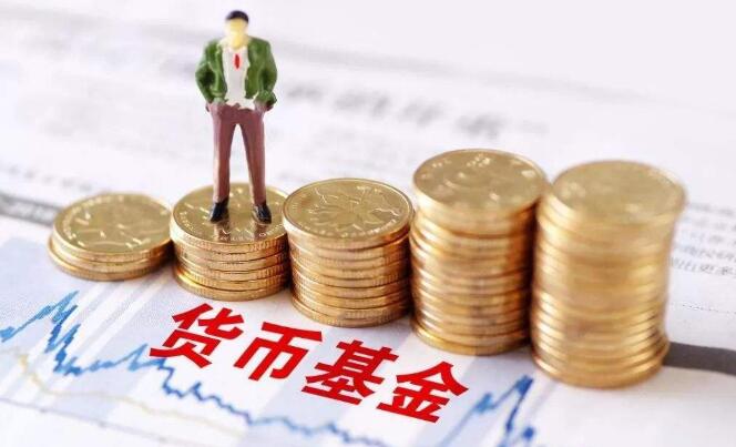 货币基金安全吗?如何投资货币基金?