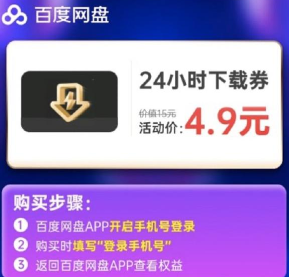 百度网盘24小时下载券特惠