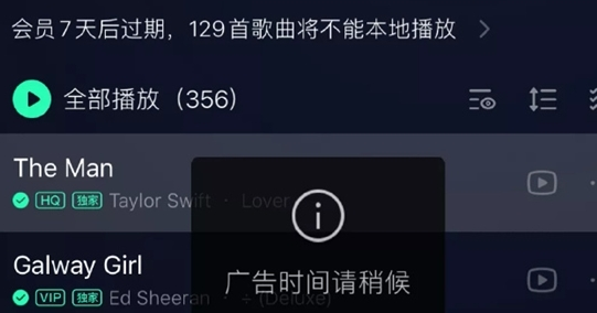 QQ音乐在歌曲之间自动插播广告