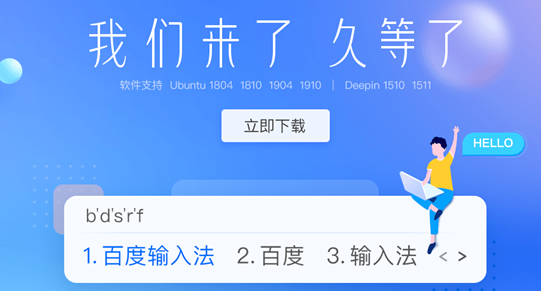 百度正式上线了百度输入法的Linux版本