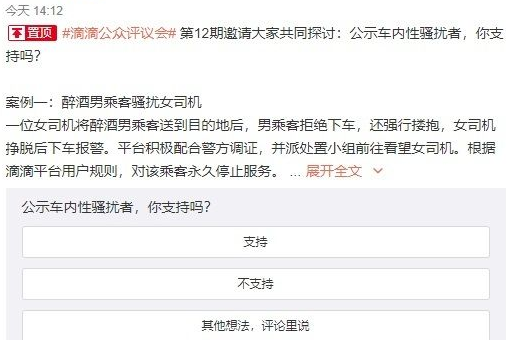 滴滴公众评议会邀请社会各界共同讨论是否支持公示车内性骚扰者