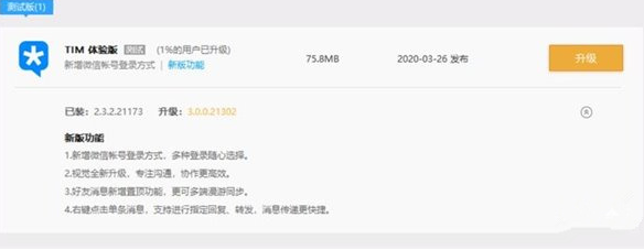 腾讯软件管理中提示PC版TIM可升级至3.0测试版本