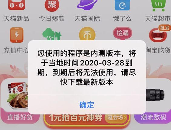 打开手机淘宝时遇到了弹出内测版提醒
