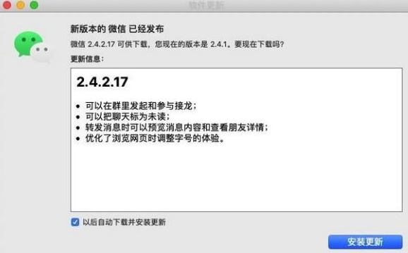 腾讯 macOS 版微信迎来了 2.4.2.17 版本更新