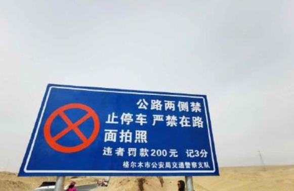 青海网红公路设禁止拍照警示牌 “网红U型公路”被加强管控