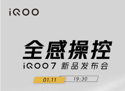 带骁龙888的iQOO 7智能手机将于1月11日发布