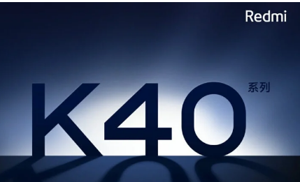 红米K40系列确认将于2月发布主要规格和价格公布