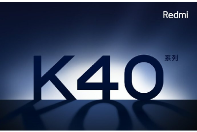 配备最高120HzAMOLED显示屏的红米K40系列骁龙888发布
