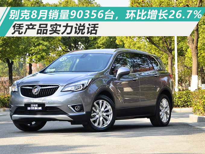 凭产品实力说话 别克销量提前进入攀升阶段-图1