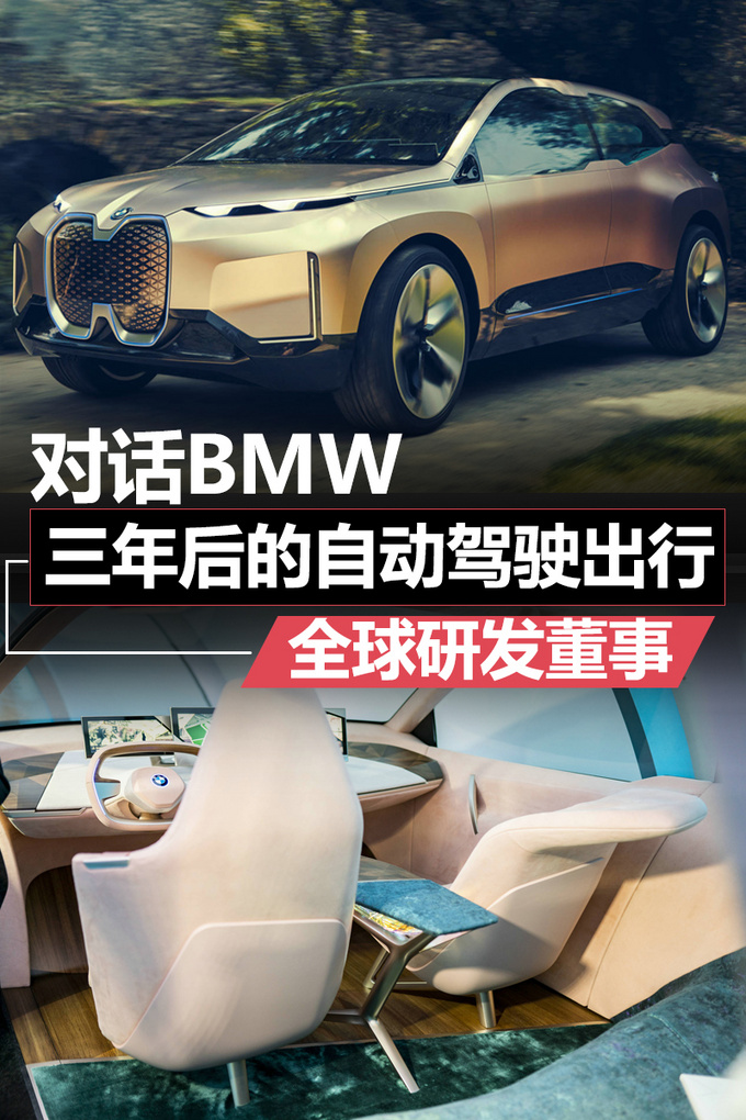 对话BMW全球研发董事三年后安全的自动驾驶出行-图1