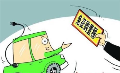 7月1日起新能源汽车不再免购置税了 差点我就相信了