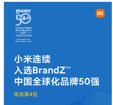 小米在中国全球品牌50强中排名第四