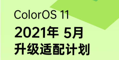 OPPO透露2021年5月的ColorOS11操作系统公开Beta测试时间表
