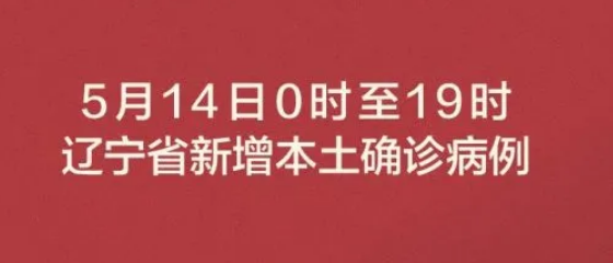 5月14日营口疫情最新消息今天：辽宁营口最新确诊病例在营口哪里？辽宁营口疫情源头找到了吗