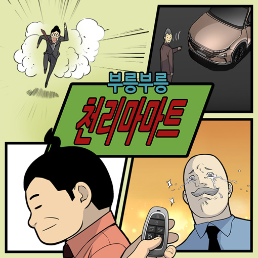 现代汽车销售的千里马超市 naver品牌漫画连载开始