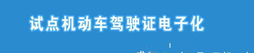 6月1日起可以使用电子驾照  电子驾照与普通驾照有什么区别