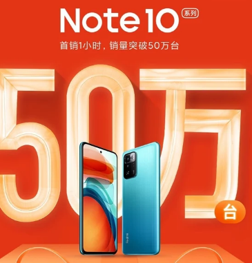 红米Note10一小时销量超过 50 万台小米50分钟创收15亿元