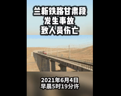 兰新铁路事故怎么发生的？甘肃一火车撞工人致9死什么情况？