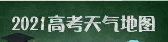 2021高考天气地图出炉 Get这份高考装备指南不愁天气阻赴考