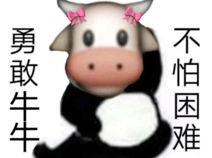 勇敢牛牛不怕困难是什么梗？勇敢牛牛不怕困难原图表情包来啦