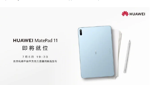 华为将正式发布搭载鸿蒙2.0的MatePad11平板电脑