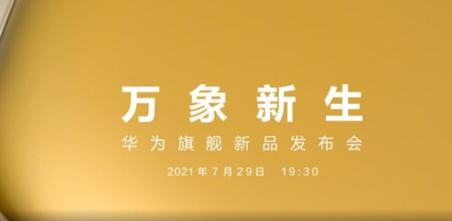 华为P50系列将于7月29日发布采用新的移动摄像头技术