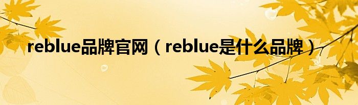 reblue品牌官网（reblue是什么品牌）