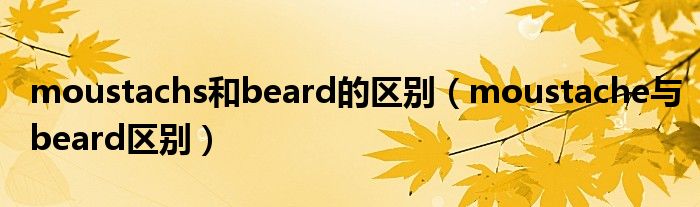 moustachs和beard的区别（moustache与beard区别）