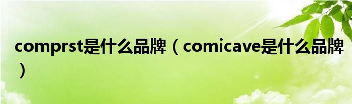 comprst是什么品牌（comicave是什么品牌）