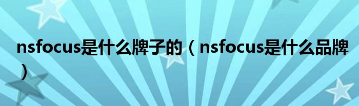 nsfocus是什么牌子的（nsfocus是什么品牌）