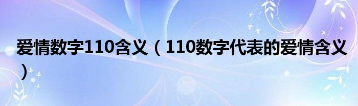 爱情数字110含义（110数字代表的爱情含义）