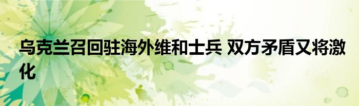 乌克兰召回驻海外维和士兵 双方矛盾又将