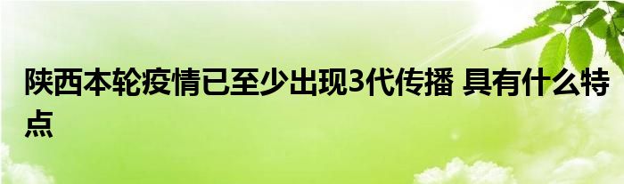 陕西本轮疫情已至少出现3代传播 具有什