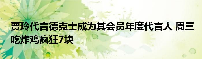 贾玲代言德克士成为其会员年度代言人 周三吃炸鸡疯狂7块