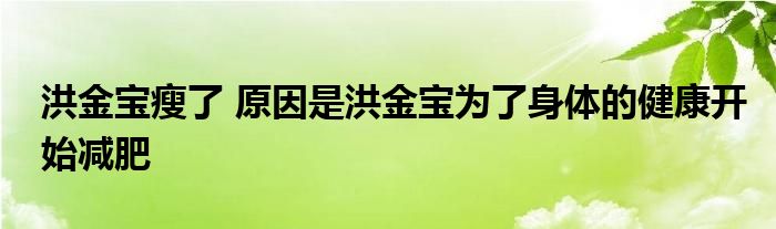 洪金宝瘦了 原因是洪金宝为了身体的健康开始减肥