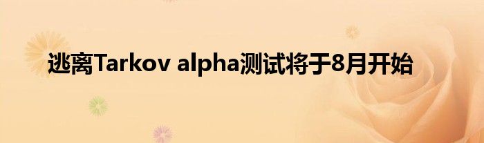 逃离Tarkov alpha测试将于8月开始