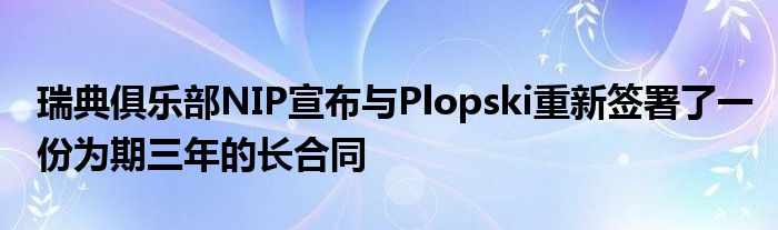 瑞典俱乐部NIP宣布与Plopski重新签署了一份为期三年的长合同