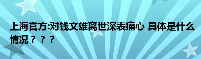 上海官方:对钱文雄离世深表痛心 具体是什么情况？？？