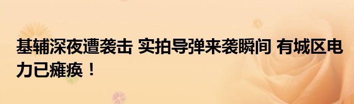 基辅深夜遭袭击 实拍导弹来袭瞬间 有城区电力已瘫痪！