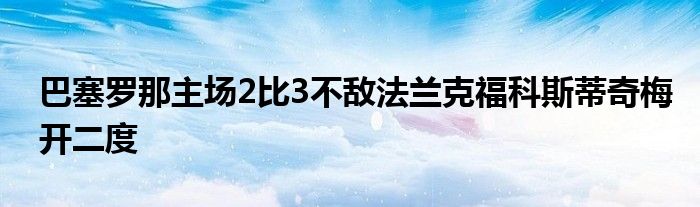 巴塞罗那主场2比3不敌法兰克福科斯蒂奇梅开二度