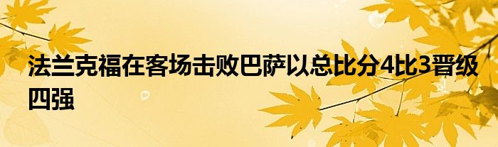 法兰克福在客场击败巴萨以总比分4比3晋级四强