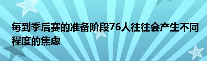 每到季后赛的准备阶段76人往往会产生不同程度的焦虑